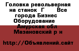 Головка револьверная на станок 1Г340 - Все города Бизнес » Оборудование   . Амурская обл.,Мазановский р-н